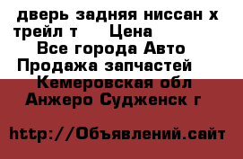 дверь задняя ниссан х трейл т31 › Цена ­ 11 000 - Все города Авто » Продажа запчастей   . Кемеровская обл.,Анжеро-Судженск г.